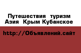 Путешествия, туризм Азия. Крым,Кубанское